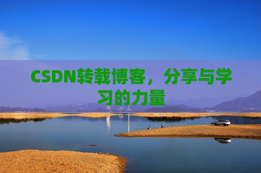 CSDN转载博客，分享与学习的力量